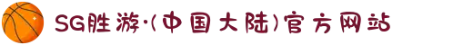SG胜游·(中国大陆)官方网站